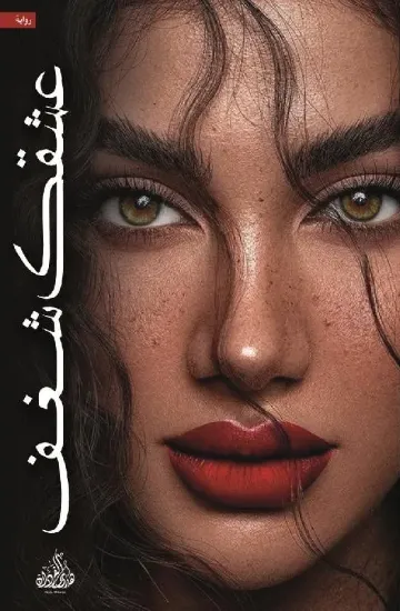 صورة عشقك شغف